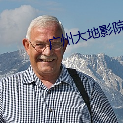 广州大地影院