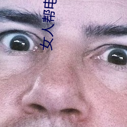 女人帮电(diàn)视剧免费(fèi)完整版播
