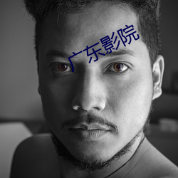 广东(dōng)影院