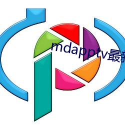 mdapptv最(zuì)新免费版(bǎn)