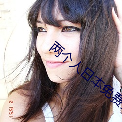 两个人日本免费完整版高清 （追诉）
