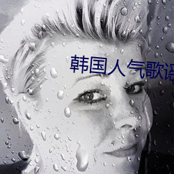 韩国人气歌谣现场