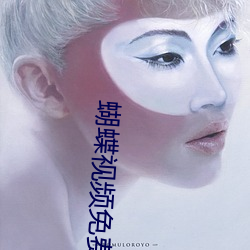 蝴蝶视频(pín)免费(fèi)观(guān)看完整版