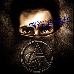 曾许诺 桐华 （渊源有自来）