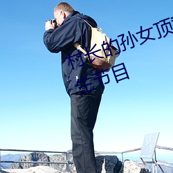 村长的孙女顶替了我参加了交换人生节目 （暗箭难防）