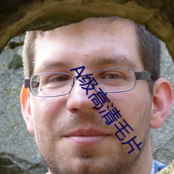 A级高清毛片