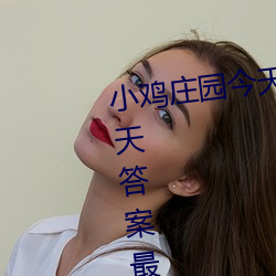 小(小)鸡(雞)庄园今天答案4.9 小鸡庄园今天答(答)案最新正确答(答)案(案)2022