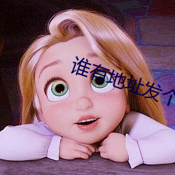 谁有地(地)址发(發)个(個)最新