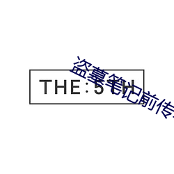 盜墓筆記前傳老九門電視劇