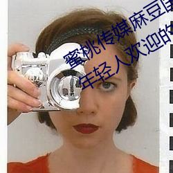 蜜桃传媒麻豆国产原创视频:一款深受年轻人欢迎的国产影视 （遥想）
