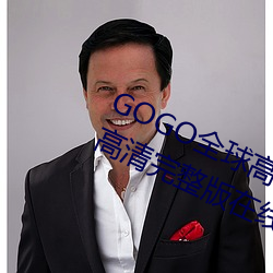 GOGO全球高清专业私拍摄影 9420高清完整版在线观看网 最近 （察言观色）
