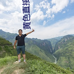 黄色直接观看 （生物芯片）
