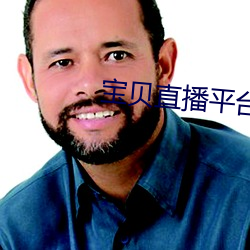 宝贝(貝)直(直)播平(平)台