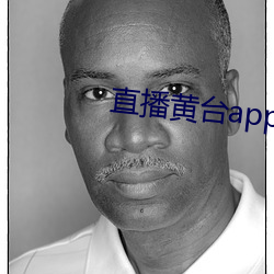 直播黄台app不收费