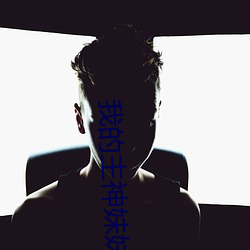 我的主神妹妹