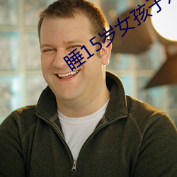 睡(睡)15岁女孩子她愿意违法吗