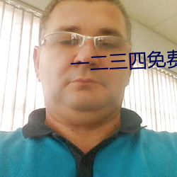 一二三四免费观看在线电影 （孽种）