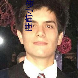 睡(shuì)前小甜饼