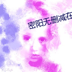 密陽無刪減在線觀看視頻