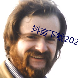 抖音(yīn)下载2023安卓最新版(bǎn)