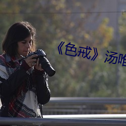 《色戒》汤唯免费观看 （感愧）