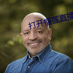 打开榴莲直播 （符箓）