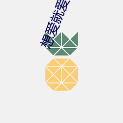 想爱就爱1未删减版在线播 （从头至尾）