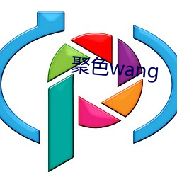 聚色wang