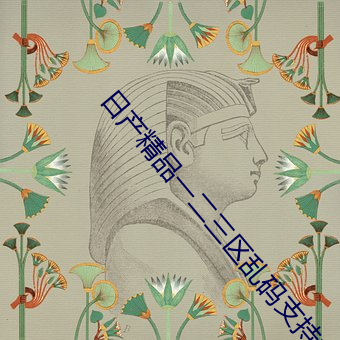 日(rì)产精品(pǐn)一二三(sān)区乱码支(zhī)持(chí)多种视(shì)频画质自由(yóu)切换