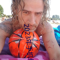 2023年手机伦理