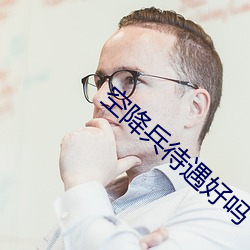 空降兵待遇好吗