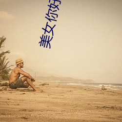 美女(nǚ)你好(hǎo)