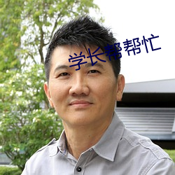 学长帮帮忙