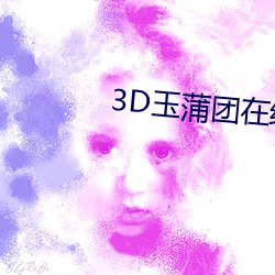 3D玉蒲团在线观看 （裸眼）