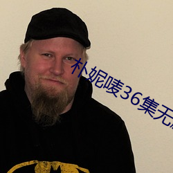 朴妮唛36集无删减版视(shì)频