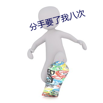分手要了我八次 （条理）