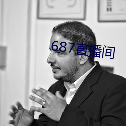 687直播間