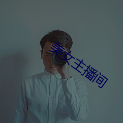 美女主播间 （扩产）