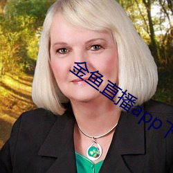 金鱼直播app下载 （浮现）