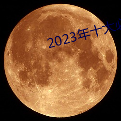 2023年十大必看电影