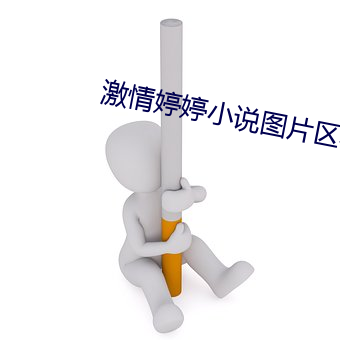 激情婷婷小說圖片區小說