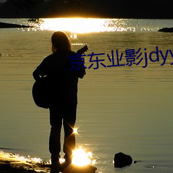 京东业影jdyy1me