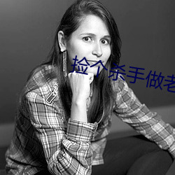 捡个杀手做老(lǎo)婆