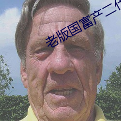 老版国富产二代app短视频