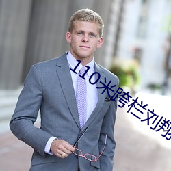110米跨栏刘翔视频剪辑 （竹筒倒豆子）