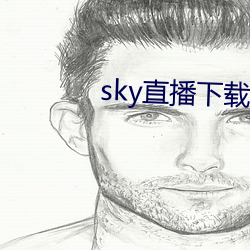 sky直(直)播下载apk