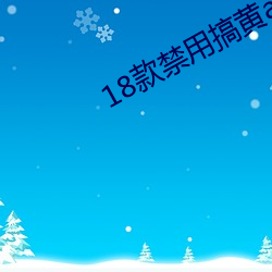 18款禁用搞黃app免費
