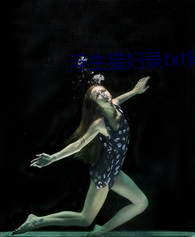 浮生獵婦錄txt楊浩