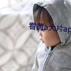 看黄a大片app软件下载 （目次）