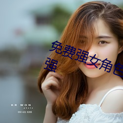 免费强女角(角)色乳液模拟(擬)器游戏(可以强